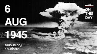 ระเบิดปรมาณู ถล่มฮิโรชิมา โศกนาฏกรรมที่โลกไม่เคยลืม | 6 สิงหาคม 1945  | ON THIS DAY #1