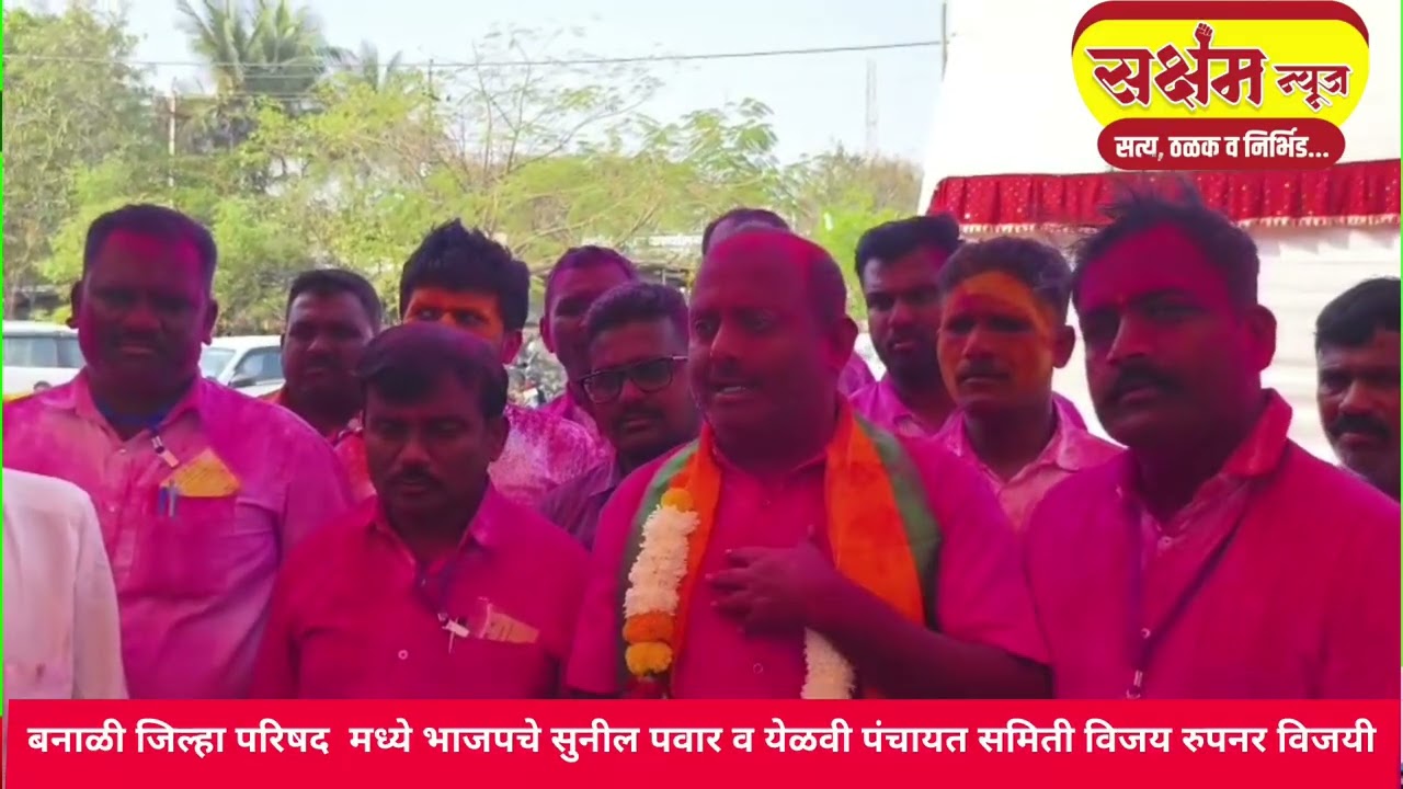 बनाळी जिल्हा परिषदमध्ये भाजपचे सुनील(भैय्या) पवार व येळवी पंचायत समिती विजय रुपनर (सर )विजयी