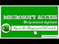 Функция DCOUNT в базе данных Microsoft Access