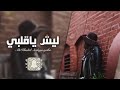 اغنية عراقية 2020 ليش يا قلبي غناء علي خالد 