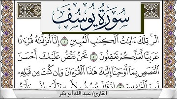 سورة يوسف كاملة /القارئ عبدالله أبوبكر #قرآن