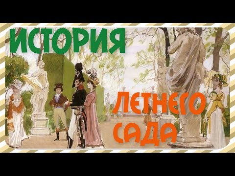 Мультфильм про летний сад