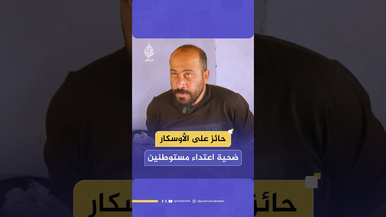 المخرج الفلسطيني حمدان بلال يكشف ما تعرض له من اعتداءات على يد المستوطنين أثناء اعتقاله لدى الاحتلال