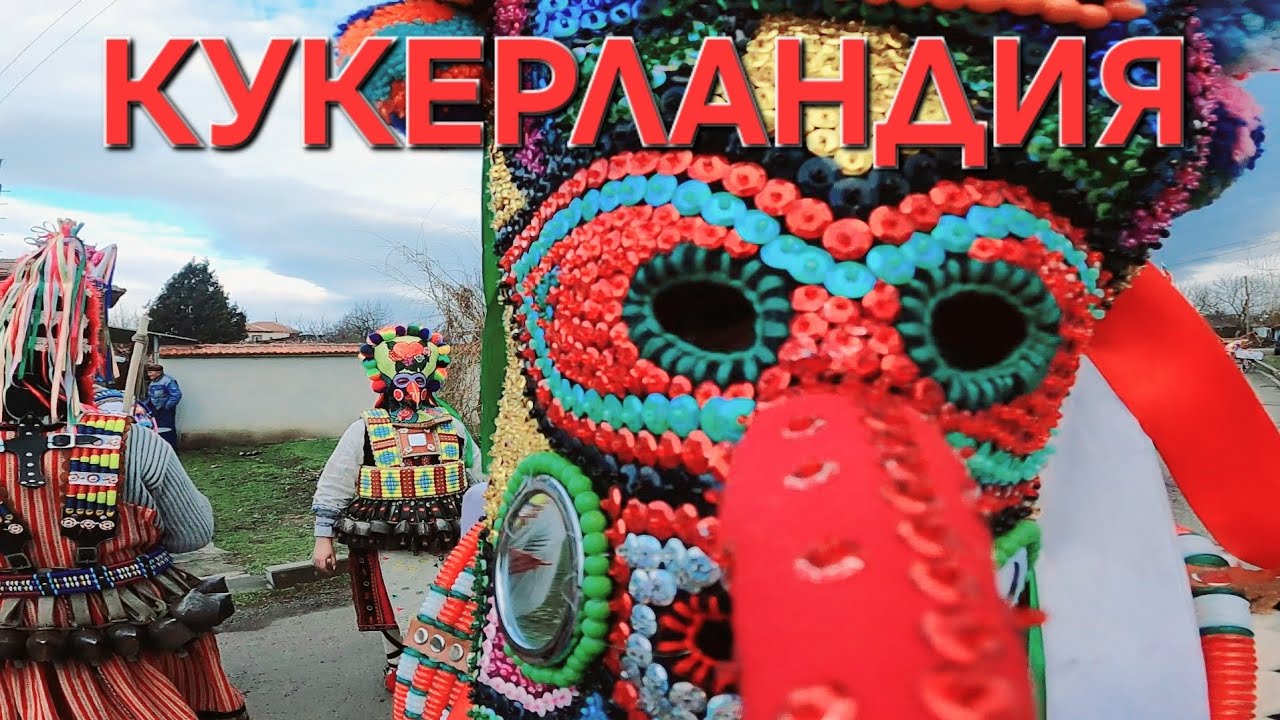 Кукери село Чарда 2024 #кукерландия