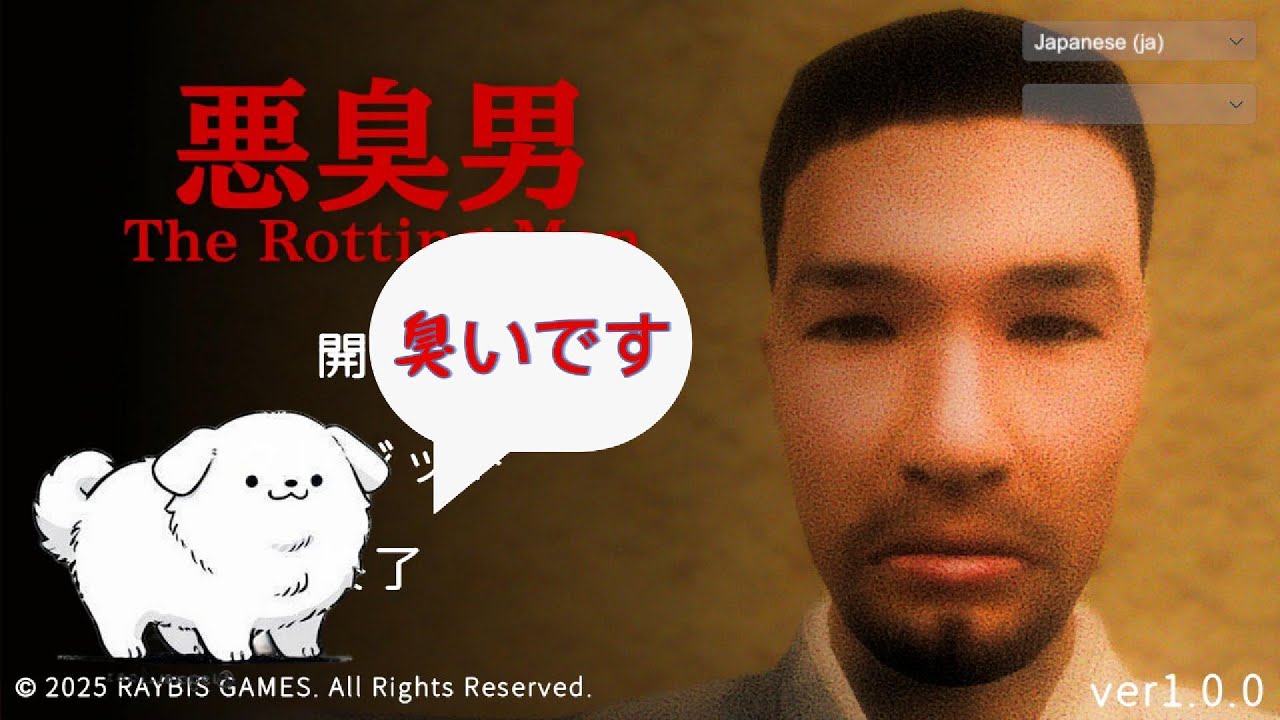 恐怖の悪臭男を攻略する