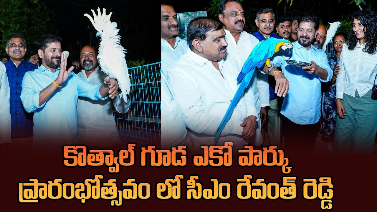 కొత్వాల్ గూడ ఎకో పార్కు ప్రారంభోత్సవం లో సీఎం రేవంత్ రెడ్డి | CM Revanth  At Eco Park In Kothwalguda