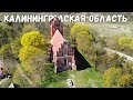 Автопутешествие по Калининградской области. Другая Россия