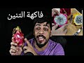 علي شاكر يجرب أكل فاكهة التنين علي شاكر يجرب أكل فاكهة التنين