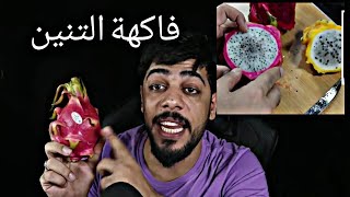 علي شاكر يجرب أكل(فاكهة التنين)