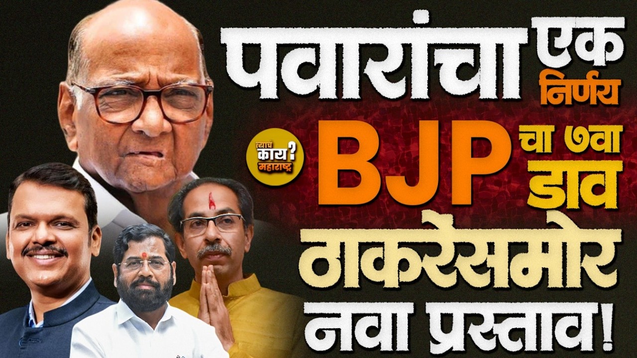 Rajya Sabha Election पवारांच्या एका निर्णयावर bjpची रणनीती ठरणार? #bjp #uddhavthackeray #shardpawar