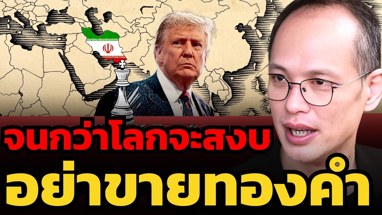 ถ้าโลกยังไม่สงบ กอดทองคำไว้ให้แน่น ! (กวี ชูกิจเกษม)