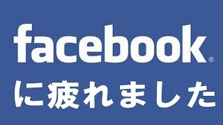 フェイスブックに疲れました【精神科医・樺沢紫苑】Facebook疲れ