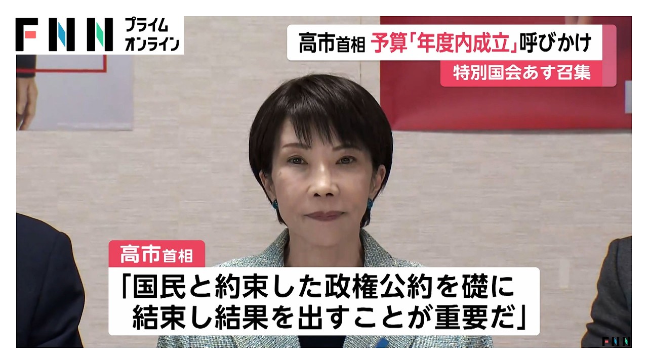 高市首相が新年度予算案「年度内成立」呼びかけ あす特別国会召集 森元