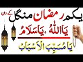 Yakum ramzan mangal ke din ya rehmanu ka wazifa  1 ramzan rizaq dolat ka wazifa  wazifa for hajat