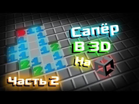 Видео: Как я создавал игру Сапёр в 3D на Unity. Часть 2.