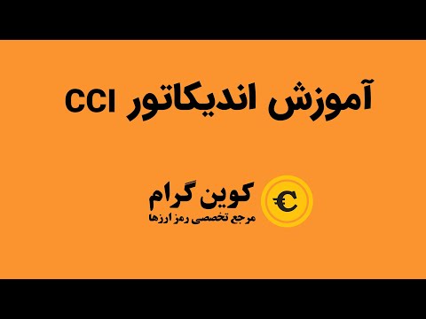 تصویری: Cceya چیست؟