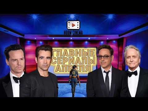 Что посмотреть в апреле 2024 | Главные сериалы весны