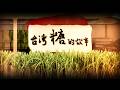 【台灣演義】台灣糖的故事 2026.08.09 | Taiwan History