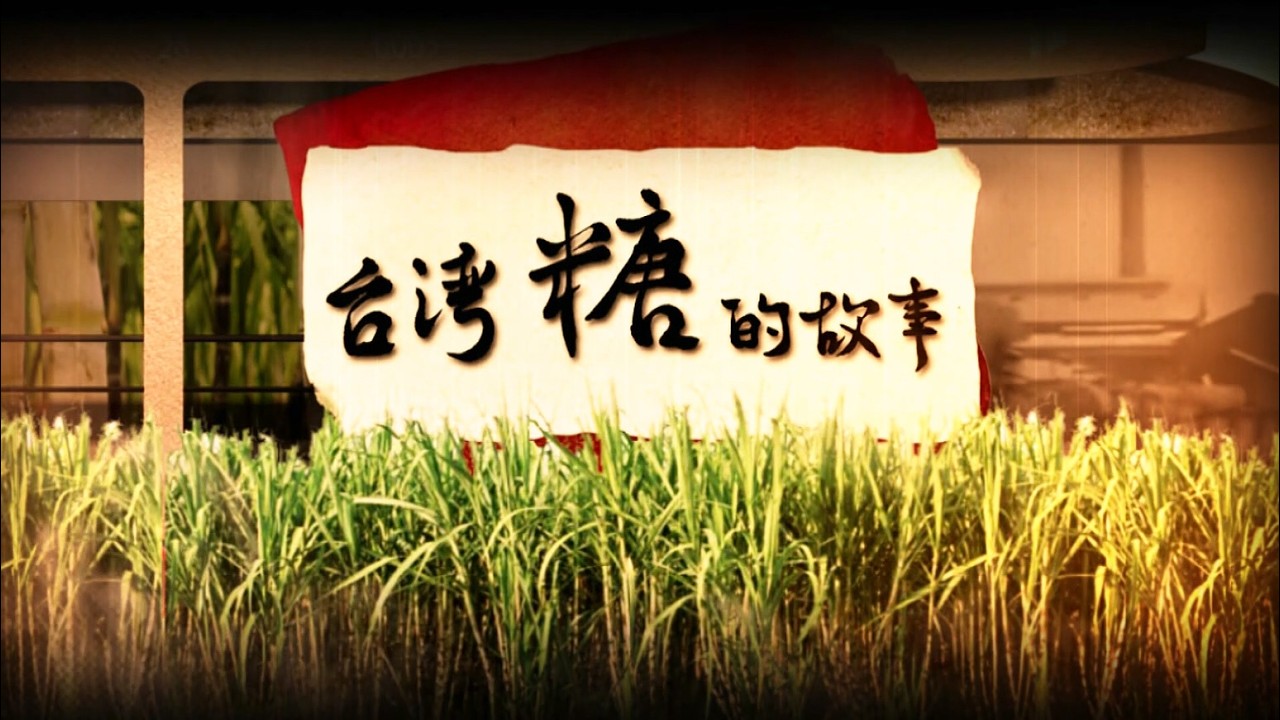 【台灣演義】台灣糖的故事 2026.08.09 | Taiwan History