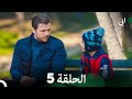 مسلسل أبي الحلقة ال الحلقة 5  