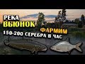 РУССКАЯ РЫБАЛКА 4. Фарм серебра на Вьюнке. Лещ, Налим и Подуст на реке Вьюнок.