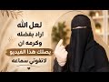 اقرئي هذه السورة هذه الليلة وغدا الجمعة وابشري بالخيرات والبركات والنور المبين بإذن الله