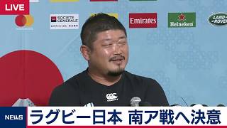 ラグビーW杯日本代表が南ア戦に向け決意