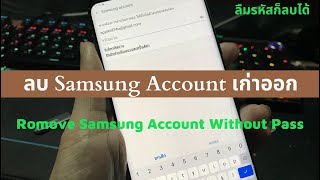 วิธีลบ Samsung account เก่าออกจากเครื่องรองรับทุกรุ่น-ทุกเวอร์ชั่น ได้ 100%