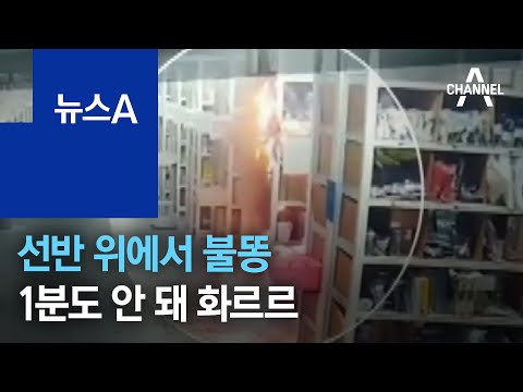 선반 위에서 불똥…쿠팡 물류창고 <strong>화재</strong> 당시 <strong>영상</strong> 공개 | 뉴스A