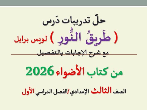 حل تدريبات درس طريق النور لويس برايل ـ من كتاب الأضواء 2026ـ الصف الثالث الإعدادي فصل دراسي 1 حل تدريبات درس طريق النور لويس برايل ـ من كتاب الأضواء 2026ـ الصف الثالث الإعدادي فصل دراسي 1