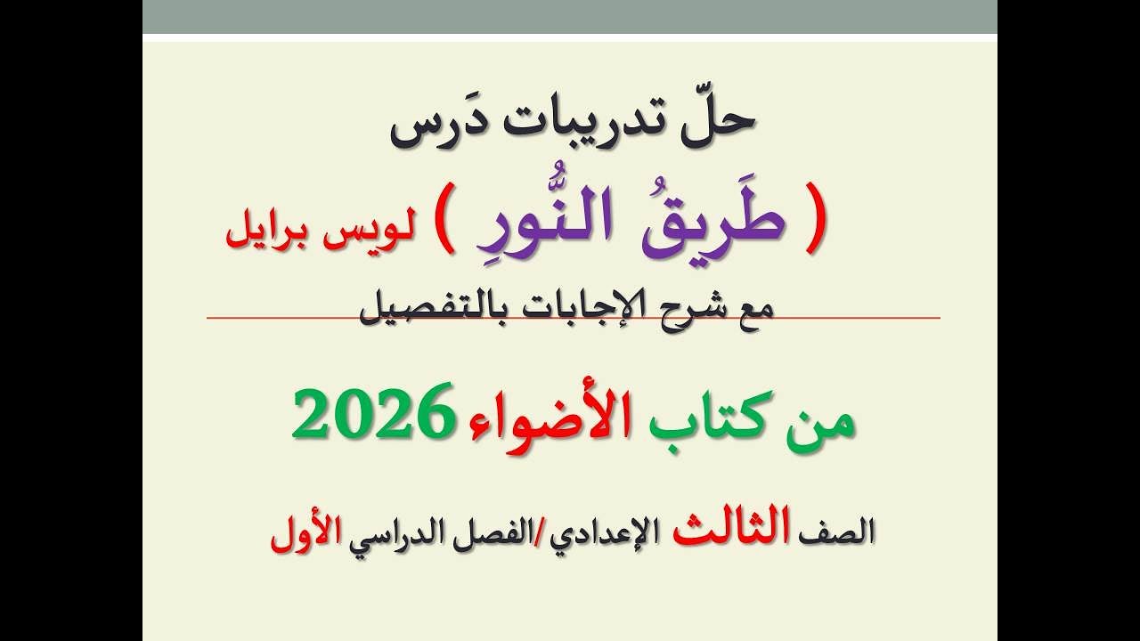 حل تدريبات درس ( طريق النور ) لويس برايل ـ  من كتاب الأضواء 2026ـ الصف الثالث الإعدادي/ فصل دراسي 1