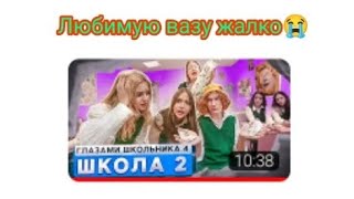 От первого лица: Школа 4 [РЕАКЦИЯ] 2 серия: Разбили вазу учителя, разукрасили баллончиком шкафчики😱