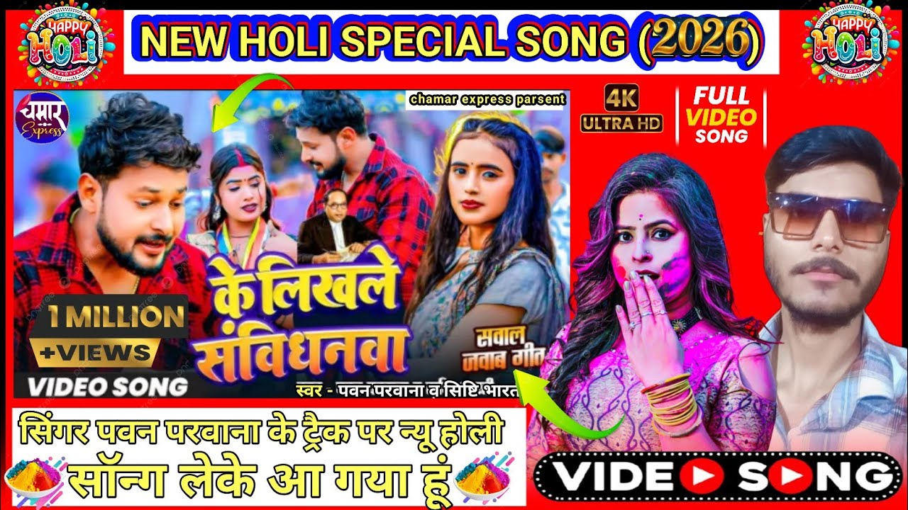 #के लिखल संविधनवा ~पवन परवाना के ट्रैक पर #न्यू होली सॉन्ग लिखा हुआ आ गया है #लगन बेवफ़ाई सॉन्ग हिट|