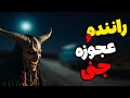 داستان ترسناک راننده نیسان و عجوزه جنی جنی دنبالم بود ولی 