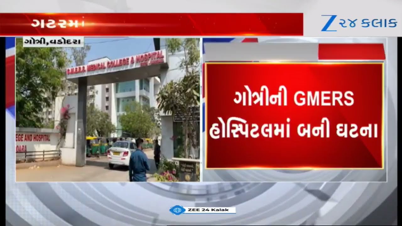 Vadodaraની ગોત્રી GMERS Hospitalમાં ગટરમાંથી મળ્યો મૃત નવજાત, CCTV ફૂટેજના આધારે તપાસ શરૂ