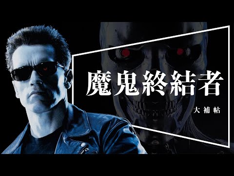 🕶️大補帖🕶️魔鬼終結者｜全系列回顧｜黑暗宿命前必看｜The Terminator｜