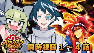 バトルスピリッツ 烈火魂 同時視聴