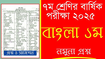 ৭ম শ্রেণির বাংলা ১ম পত্র বার্ষিক পরীক্ষা প্রশ্ন ২০২৫ | Class 7 Bangla 1st Paper Annual Exam 2025
