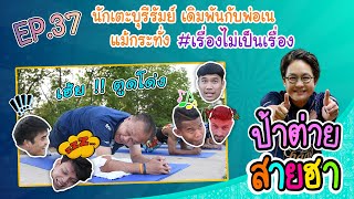 ป้าต่ายสายฮา EP.37 นักเตะบุรีรัมย์ เดิมพันกับพ่อเน แม้กระทั่ง เรื่องไม่เป็นเรื่อง