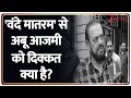 Rajniti: महाराष्ट्र सरकार का अबू आजमी पर बड़ा हमला। Abu Azmi। Vande Matram। Maharashtra News