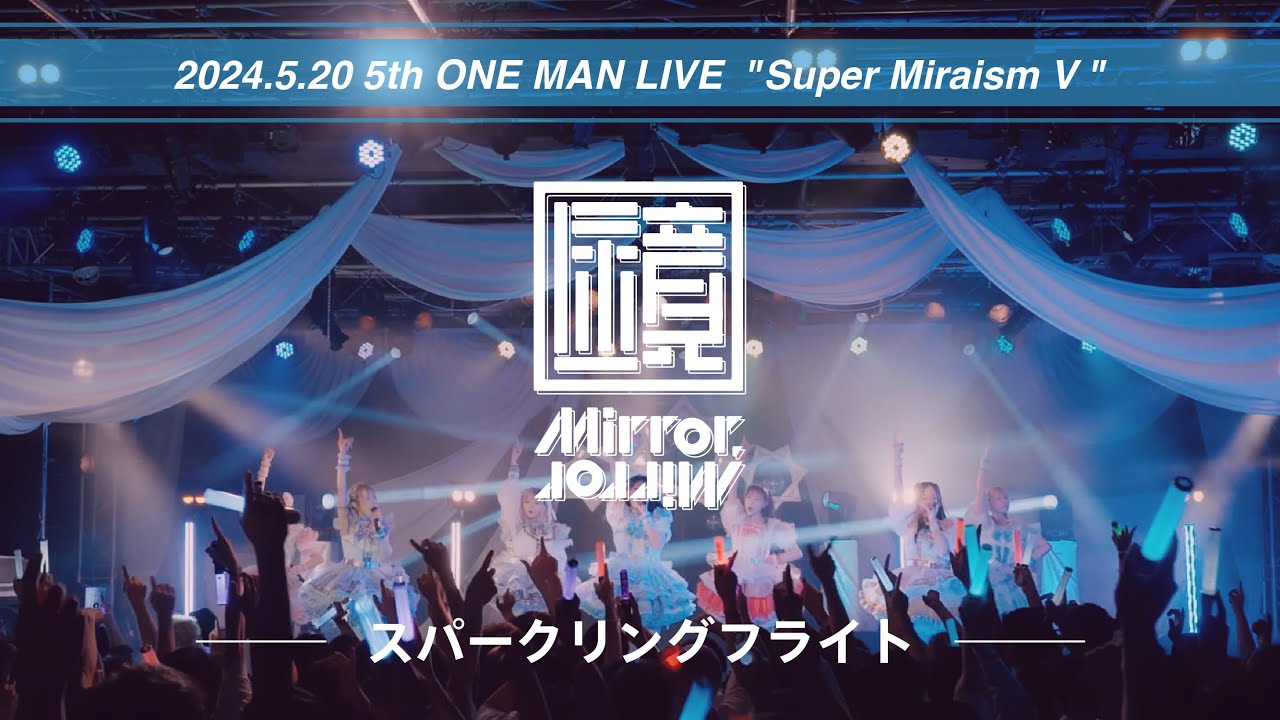 【ライブ映像】Mirror,Mirror - 「スパークリングフライト」[2024.5.20 新宿BLAZE 5th ONE MAN LIVE 