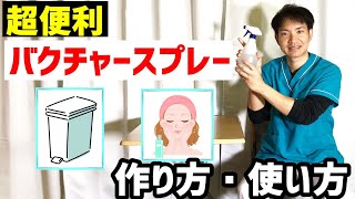バクチャー水槽から作るスプレーの効果 飲む以外の日常の使い方 Youtube