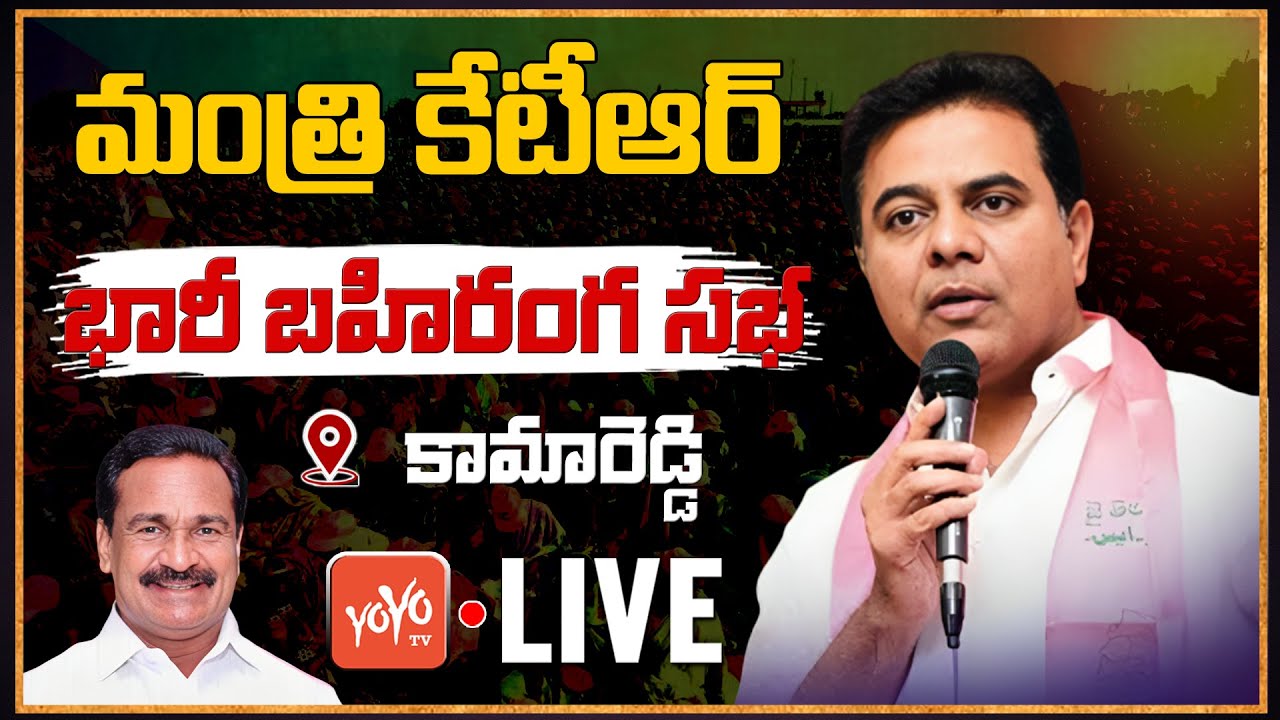 Minister KTR Kamareddy LIVE | KTR Kamareddy Public Meeting LIVE | Gampa Goverdhan | CM KCR | YOYO TV
