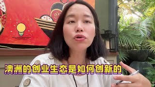 澳洲创业生态如何推动企业家出海？How Australia’s Innovation Ecosystem Empowers Entrepreneurs to Go Global! 🌏