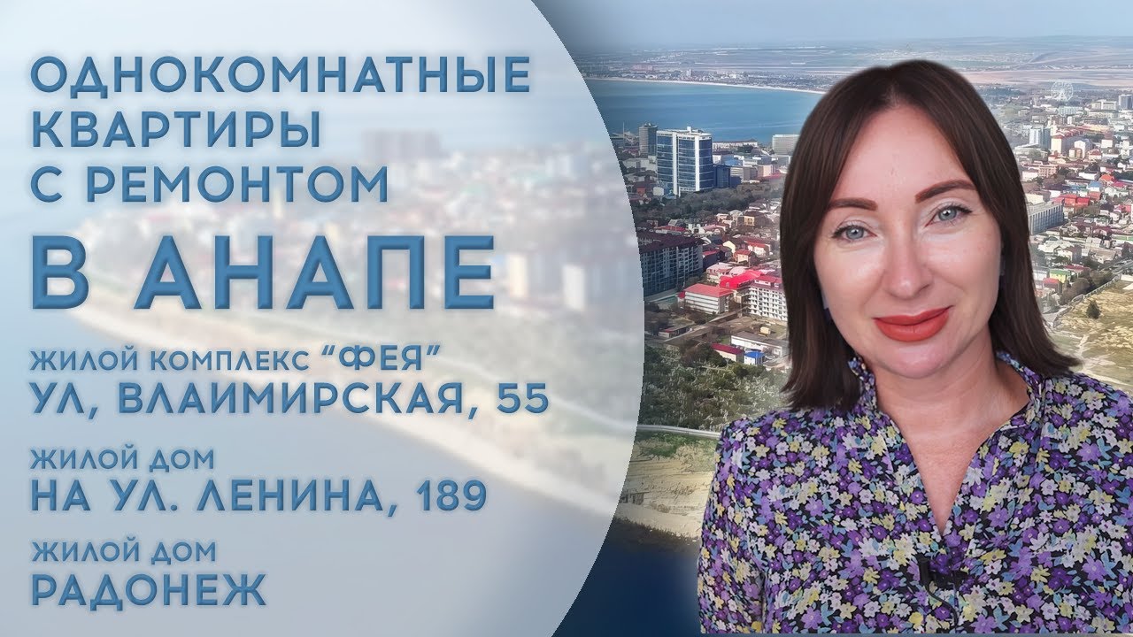 Однокомнатные квартиры с ремонтом от 5млн₽ в городе курорте Анапа ...