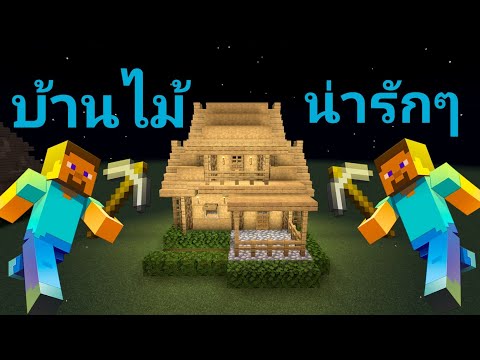 Minecraft สอนสร้างบ้านไม้สองชั้นที่น่ารักม๊าก🏠