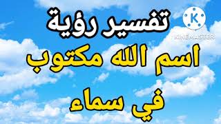 هنيئا لك بعد رؤية اسم الله مكتوب في السماء في المنام |تفسير الاحلام فاطمة الزهراء