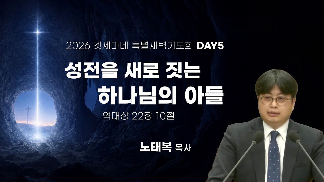 [중앙성결교회] 2026 겟세마네 특별새벽기도회 5일차 - 성전을 새로짓는 하나님의 아들(노태복 목사)