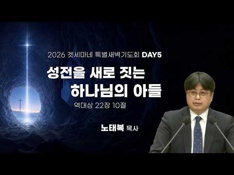 [중앙성결교회] 2026 겟세마네 특별새벽기도회 5일차 - 성전을 새로짓는 하나님의 아들(노태복 목사)