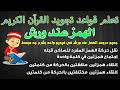 جميع دروس الهمز عند ورش في فيديو واحد بشرح جد مبسط